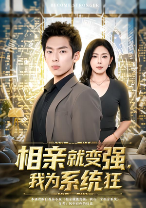 相亲就变强，我为系统狂（65集）短剧终篇全集限免看