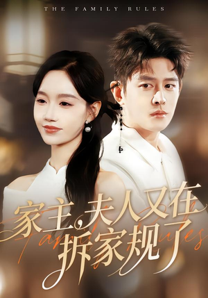 家主,夫人又在拆家规了(130集) 家主,夫人又在拆家规了(130集)短剧全剧终限免合集