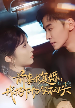 前妻求复婚,我扔下协议不回头(74集) 前妻求复婚,我扔下协议不回头(74集)短剧终篇全集限免看