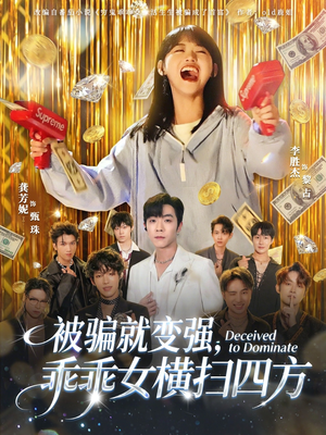 被骗就变强，乖乖女横扫四方（66集）短剧大结局全集解锁