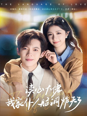 读心大佬我家仆人脑洞炸天了(70集) 读心大佬我家仆人脑洞炸天了(70集)短剧合集蓝光画质