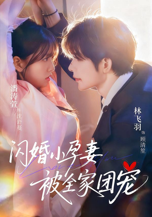 闪婚小孕妻被全家团宠(59集) 闪婚小孕妻被全家团宠(59集)短剧结局合集限免刷
