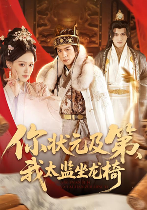 你状元及第,我太监坐龙椅(88集) 你状元及第,我太监坐龙椅(88集)短剧最终章免费合集