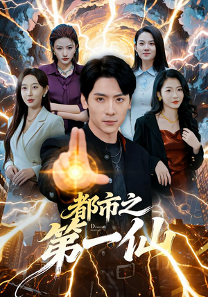 都市之第一仙（80集）短剧高分全集在线刷