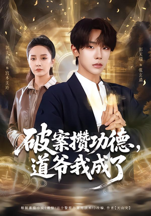 破案攒功德,道爷我成了(66集) 破案攒功德,道爷我成了(66集)短剧合集4K修复版