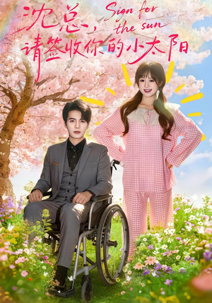沈总,请签收你的小太阳(80集) 沈总,请签收你的小太阳(80集)短剧全剧终合集放送
