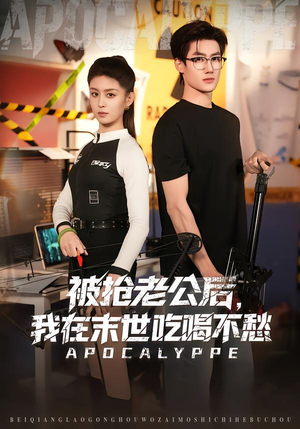 被抢老公后,我在末世吃喝不愁(80集) 被抢老公后,我在末世吃喝不愁(80集)短剧高分全集在线刷