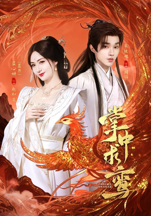 掌中求鸾(80集) 掌中求鸾(80集)短剧全剧终限免畅刷