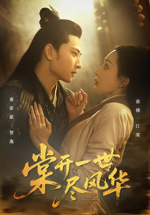 棠开一世尽风华（51集）短剧热播全集免费追