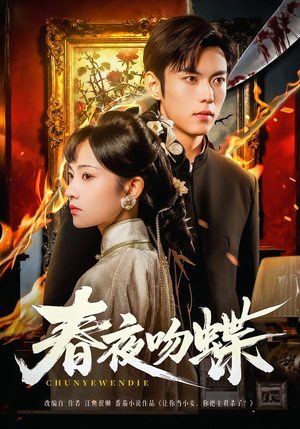 春夜吻蝶（81集）短剧完整版全集放送