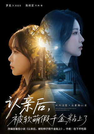 认亲后,被软萌假千金粘上了(65集) 认亲后,被软萌假千金粘上了(65集)短剧全剧终限免畅刷