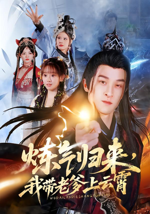 炼气归来,我带老爹上云霄(70集) 炼气归来,我带老爹上云霄(70集)短剧结局篇全集直通