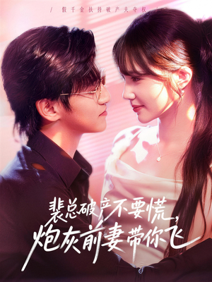 裴总破产不要慌,炮灰前妻带你飞(66集) 裴总破产不要慌,炮灰前妻带你飞(66集)短剧全集连看不停歇