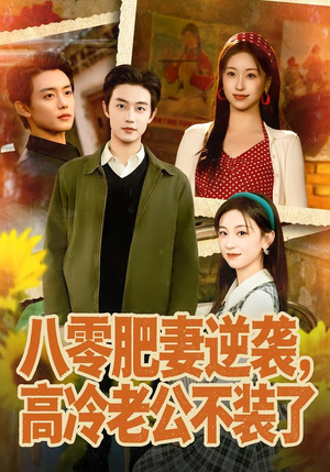 八零肥妻逆袭，高冷老公不装了（85集）短剧热映全集免费刷