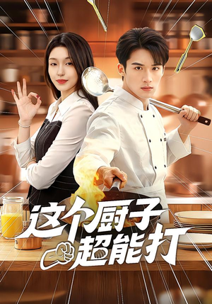 这个厨子超能打(123集) 这个厨子超能打(123集)短剧完结全集限免刷