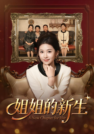 姐姐的新生（41集）短剧全系列永久免费