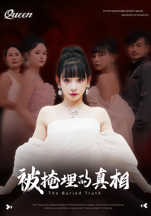 被掩埋的真相(30集) 被掩埋的真相(30集)短剧大结局限免特辑