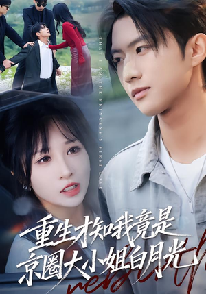 重生才知我竟是京圈大小姐白月光（80集）短剧全剧终限免畅刷