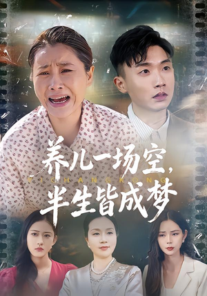 养儿一场空，半生皆成梦（34集）短剧全剧终限免合集