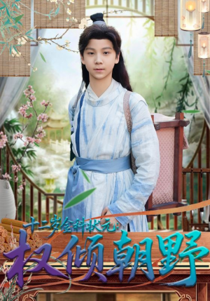 十二岁金科状元权倾朝野（88集）短剧大结局限免特辑