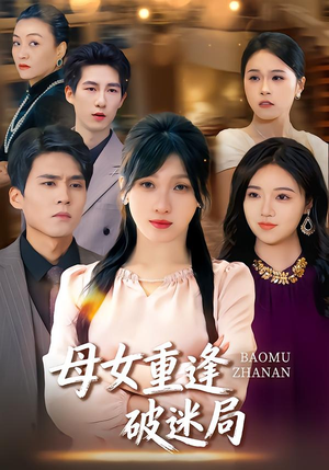 母女重逢破迷局(34集) 母女重逢破迷局(34集)短剧结局篇全集直通