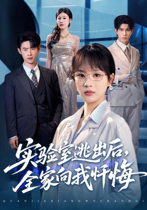 实验室逃出后,全家向我忏悔(60集) 实验室逃出后,全家向我忏悔(60集)短剧全剧终高清放送