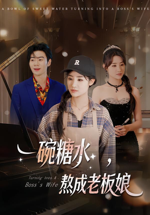 一碗糖水，熬成老板娘（45集）短剧大结局合集放送