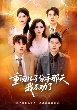 重回儿子分手那天,我不劝了(28集) 重回儿子分手那天,我不劝了(28集)短剧全剧免费合集