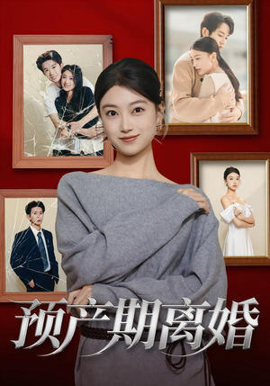 预产期离婚（72集）短剧完结篇全集连播