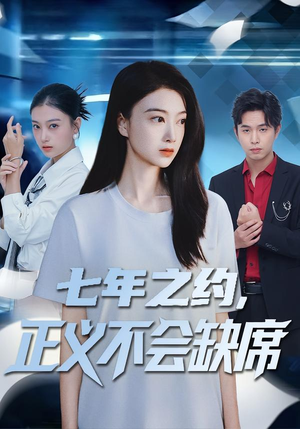 七年之约,正义不会缺席(83集) 七年之约,正义不会缺席(83集)短剧全季限免大放送