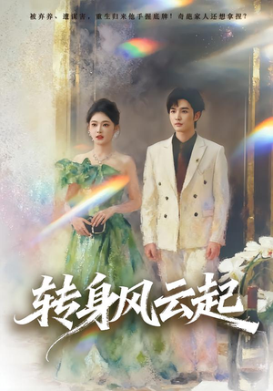 转身风云起（82集）短剧终极大结局合集