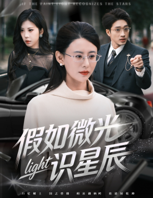 假如微光识星辰（58集）短剧大结局限免特辑