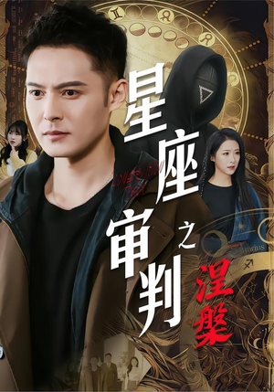星座审判之涅槃(40集) 星座审判之涅槃(40集)短剧全季限免大放送