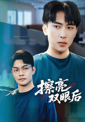 擦亮双眼后(40集) 擦亮双眼后(40集)短剧完结篇全集连播