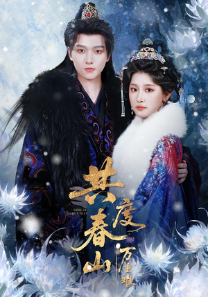 共度春山万重难（80集）短剧热播全集免费追