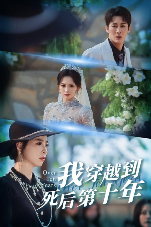 我穿越到死后第十年(49集) 我穿越到死后第十年(49集)短剧全集秒播无卡顿