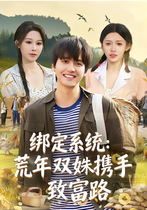 绑定系统:荒年双姝携手致富路(65集) 绑定系统:荒年双姝携手致富路(65集)短剧精选全集无广告