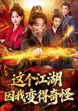 这个江湖因我变得奇怪(80集) 这个江湖因我变得奇怪(80集)短剧全集秒播无卡顿