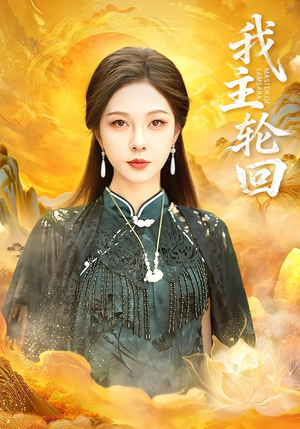 我主轮回（77集）短剧全剧终限免畅刷