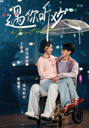 遇你听欢(80集) 遇你听欢(80集)短剧全集热力排行榜之一