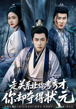 走关系让你考秀才,你却夺得状元(60集) 走关系让你考秀才,你却夺得状元(60集)短剧超清全集在线看