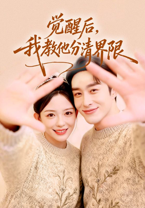 觉醒后,我教他分清界限(64集) 觉醒后,我教他分清界限(64集)短剧超清全集在线看