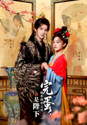 完蛋,抢来的状元郎是陛下(74集) 完蛋,抢来的状元郎是陛下(74集)短剧限免全集任你点