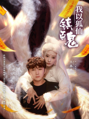 我以狐仙镇百鬼(60集) 我以狐仙镇百鬼(60集)短剧合集通宵追更版