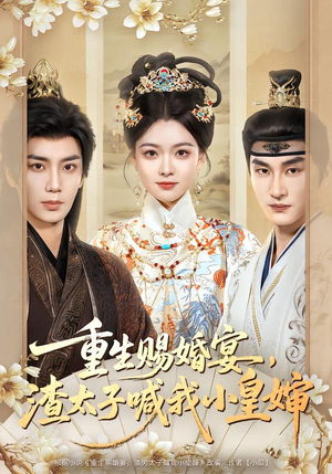 重生赐婚宴,渣太子喊我小皇婶(72集) 重生赐婚宴,渣太子喊我小皇婶(72集)短剧大结局限免特辑