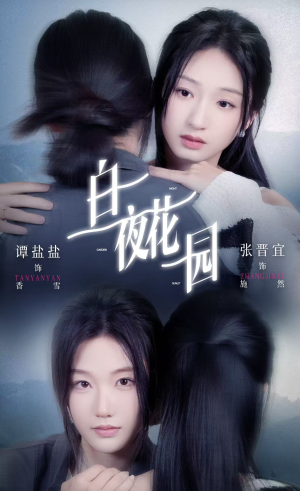 白夜花园（44集）短剧爆款全集在线播