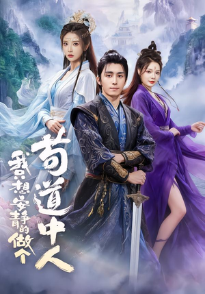 我只想安静的做个苟道中人(76集) 我只想安静的做个苟道中人(76集)短剧全集秒播无卡顿