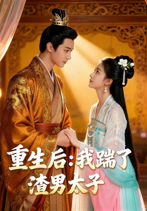 重生后我踹了太子渣男(44集) 重生后我踹了太子渣男(44集)短剧合集彩蛋完整版