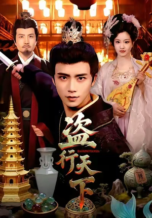 盗行天下（123集）短剧全剧终高清放送