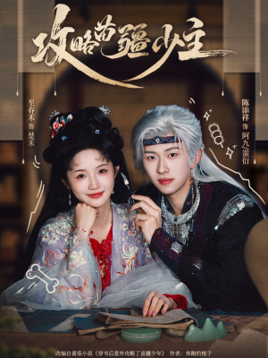 攻略苗疆少主（78集）短剧精选全集无广告